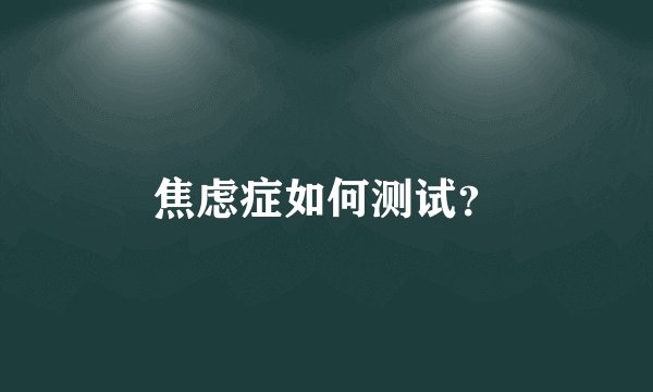 焦虑症如何测试？
