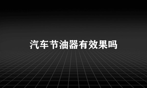 汽车节油器有效果吗