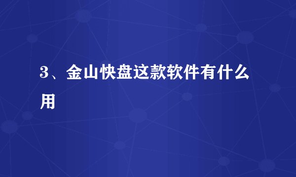 3、金山快盘这款软件有什么用
