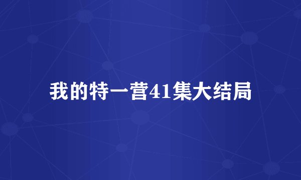 我的特一营41集大结局