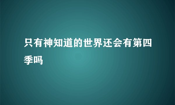 只有神知道的世界还会有第四季吗