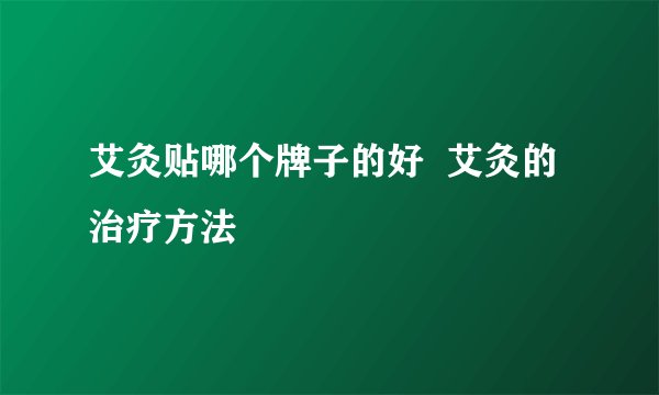 艾灸贴哪个牌子的好  艾灸的治疗方法