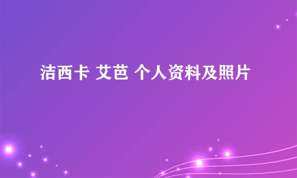 洁西卡 艾芭 个人资料及照片