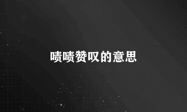 啧啧赞叹的意思