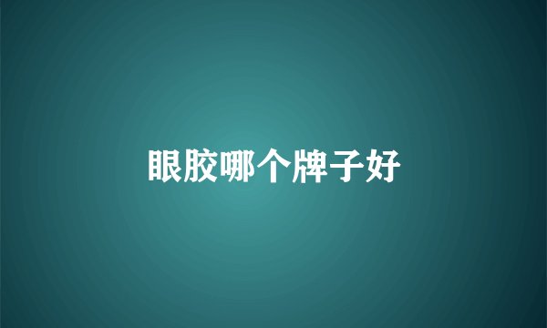 眼胶哪个牌子好