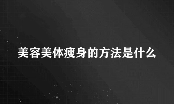 美容美体瘦身的方法是什么