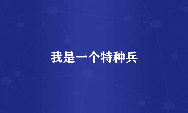 我是一个特种兵