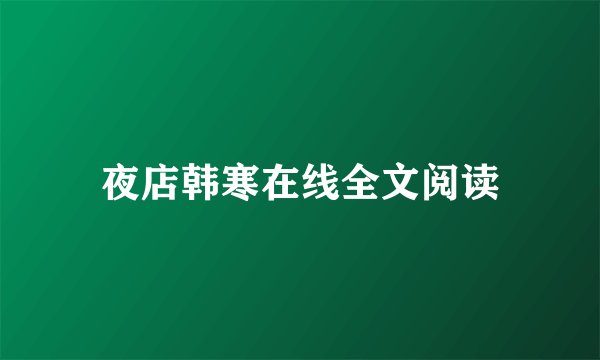 夜店韩寒在线全文阅读