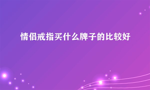 情侣戒指买什么牌子的比较好