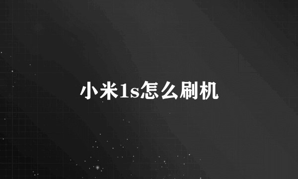 小米1s怎么刷机