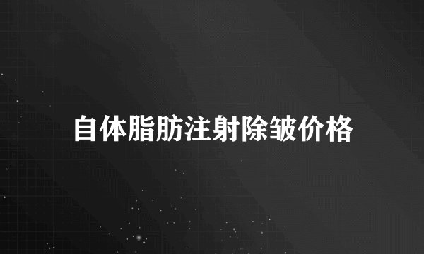 自体脂肪注射除皱价格
