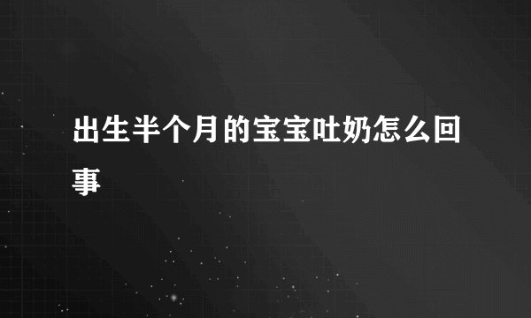 出生半个月的宝宝吐奶怎么回事