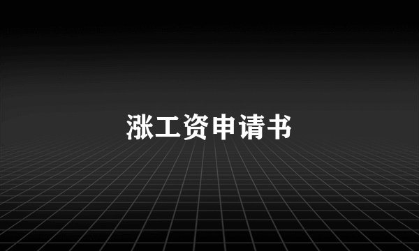 涨工资申请书