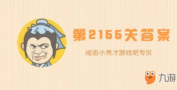 《成语小秀才》第2155关答案是什么 第2155关答案介绍