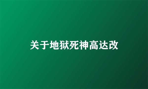 关于地狱死神高达改