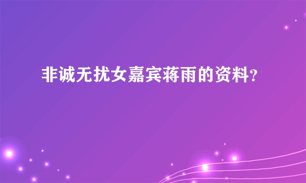 非诚无扰女嘉宾蒋雨的资料？