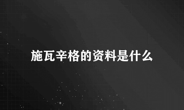 施瓦辛格的资料是什么