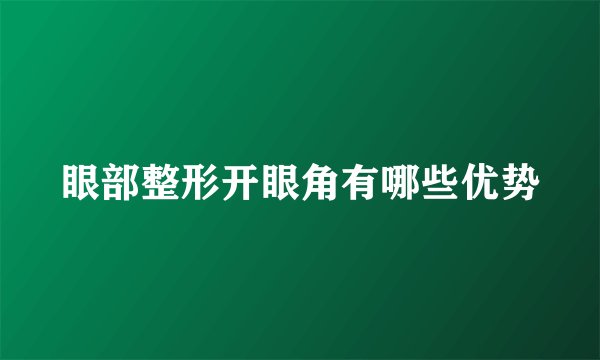 眼部整形开眼角有哪些优势