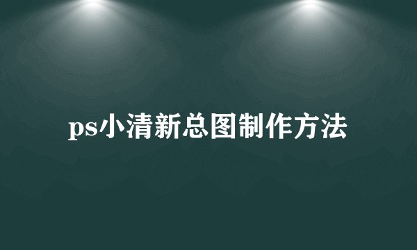 ps小清新总图制作方法