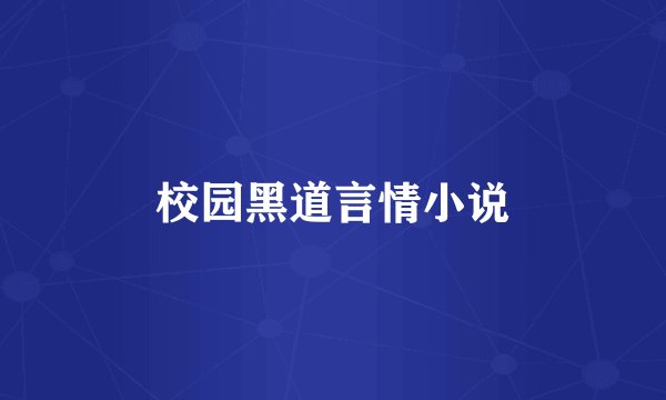 校园黑道言情小说