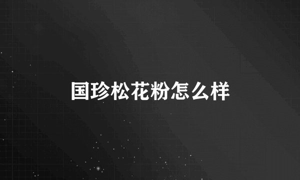 国珍松花粉怎么样