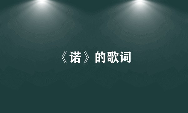 《诺》的歌词