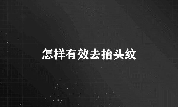 怎样有效去抬头纹