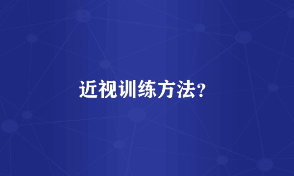 近视训练方法？