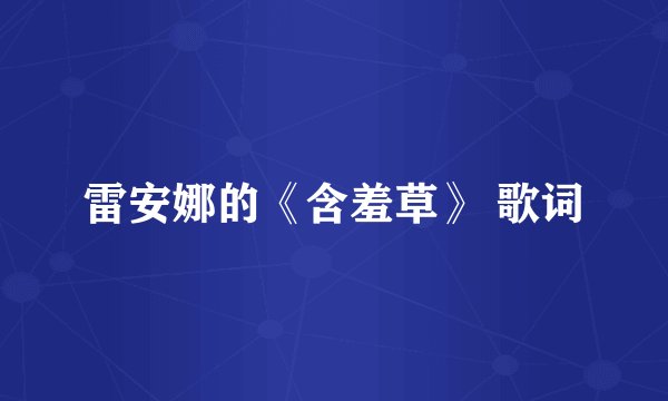 雷安娜的《含羞草》 歌词