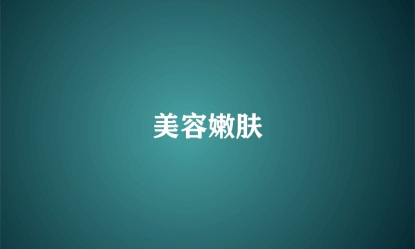 美容嫩肤