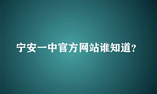 宁安一中官方网站谁知道？