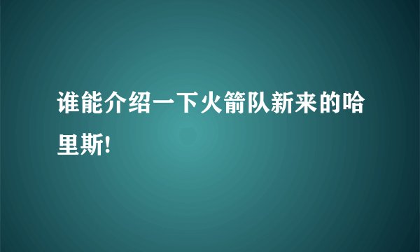 谁能介绍一下火箭队新来的哈里斯!