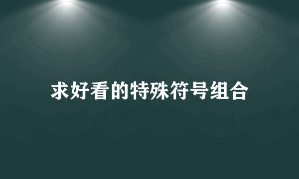 求好看的特殊符号组合