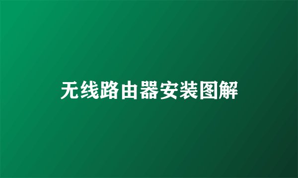 无线路由器安装图解