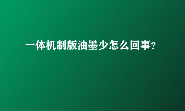 一体机制版油墨少怎么回事？