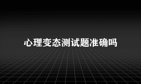 心理变态测试题准确吗