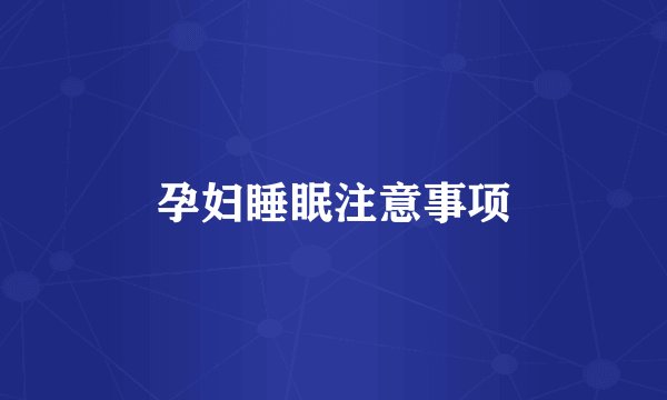 孕妇睡眠注意事项