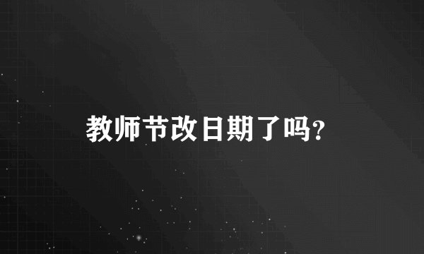 教师节改日期了吗？