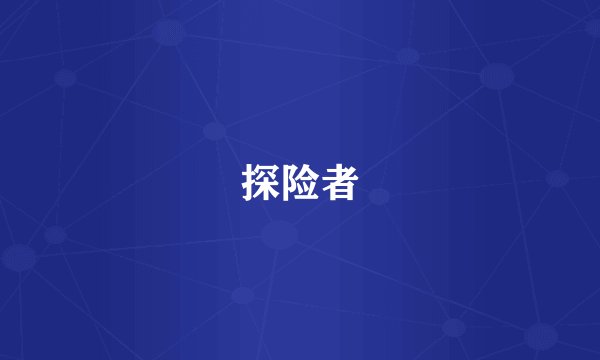 探险者