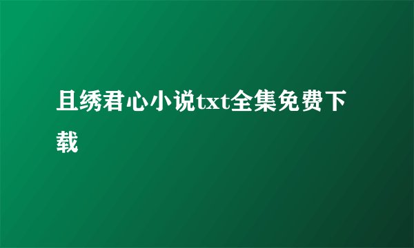 且绣君心小说txt全集免费下载
