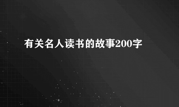 有关名人读书的故事200字