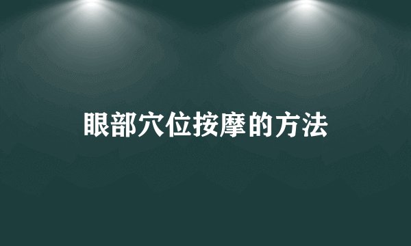 眼部穴位按摩的方法