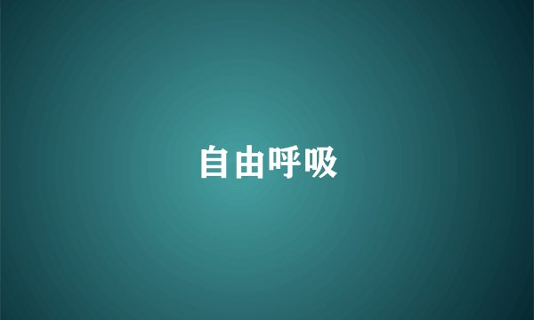 自由呼吸