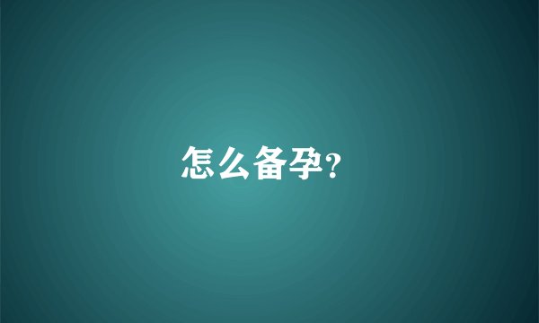 怎么备孕？