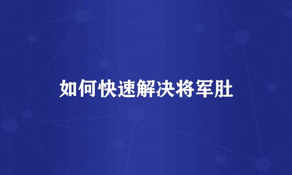 如何快速解决将军肚