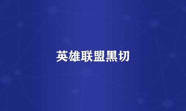 英雄联盟黑切