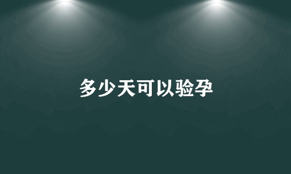 多少天可以验孕