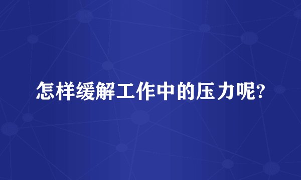 怎样缓解工作中的压力呢?