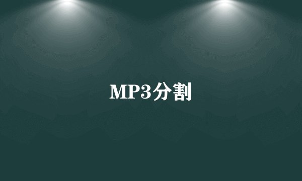 MP3分割