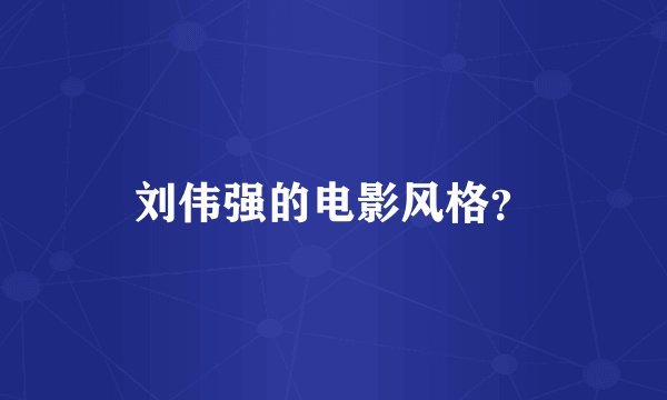刘伟强的电影风格?